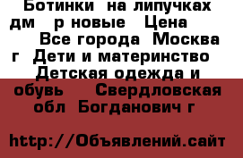 Ботинки  на липучках дм 39р новые › Цена ­ 3 000 - Все города, Москва г. Дети и материнство » Детская одежда и обувь   . Свердловская обл.,Богданович г.